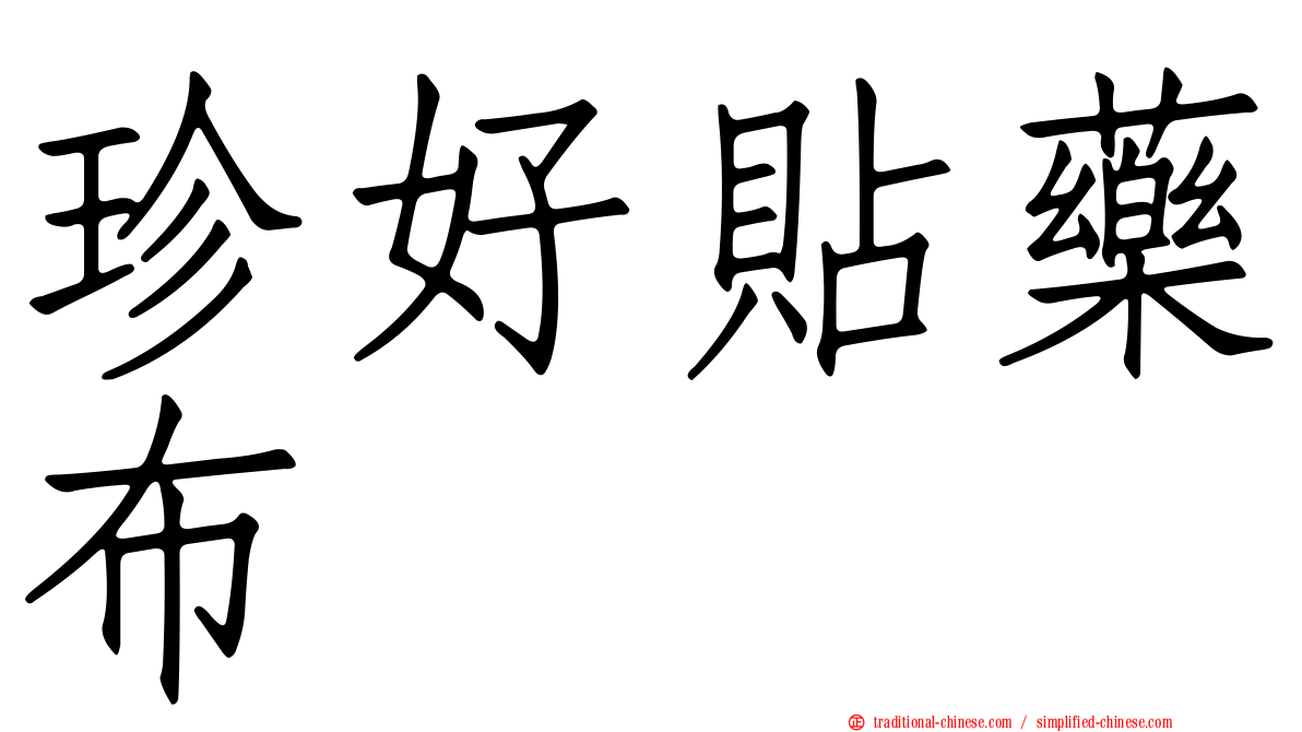 珍好貼藥布