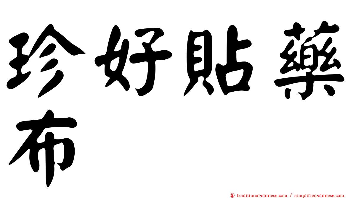 珍好貼藥布
