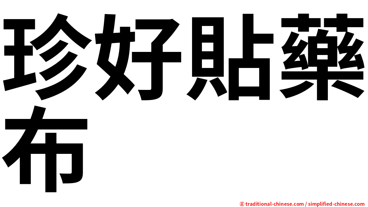 珍好貼藥布