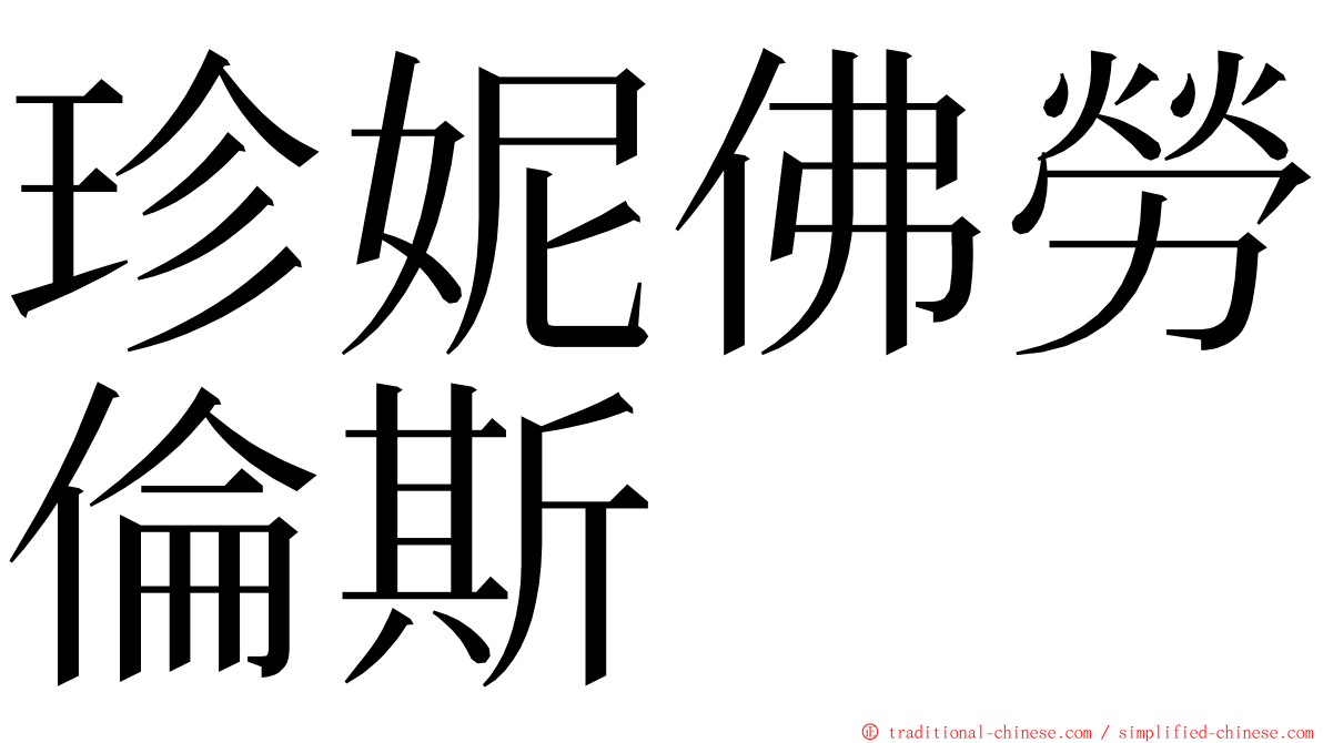 珍妮佛勞倫斯 ming font