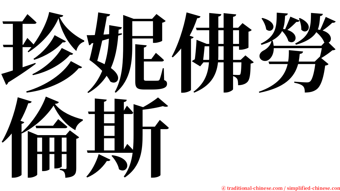 珍妮佛勞倫斯 serif font
