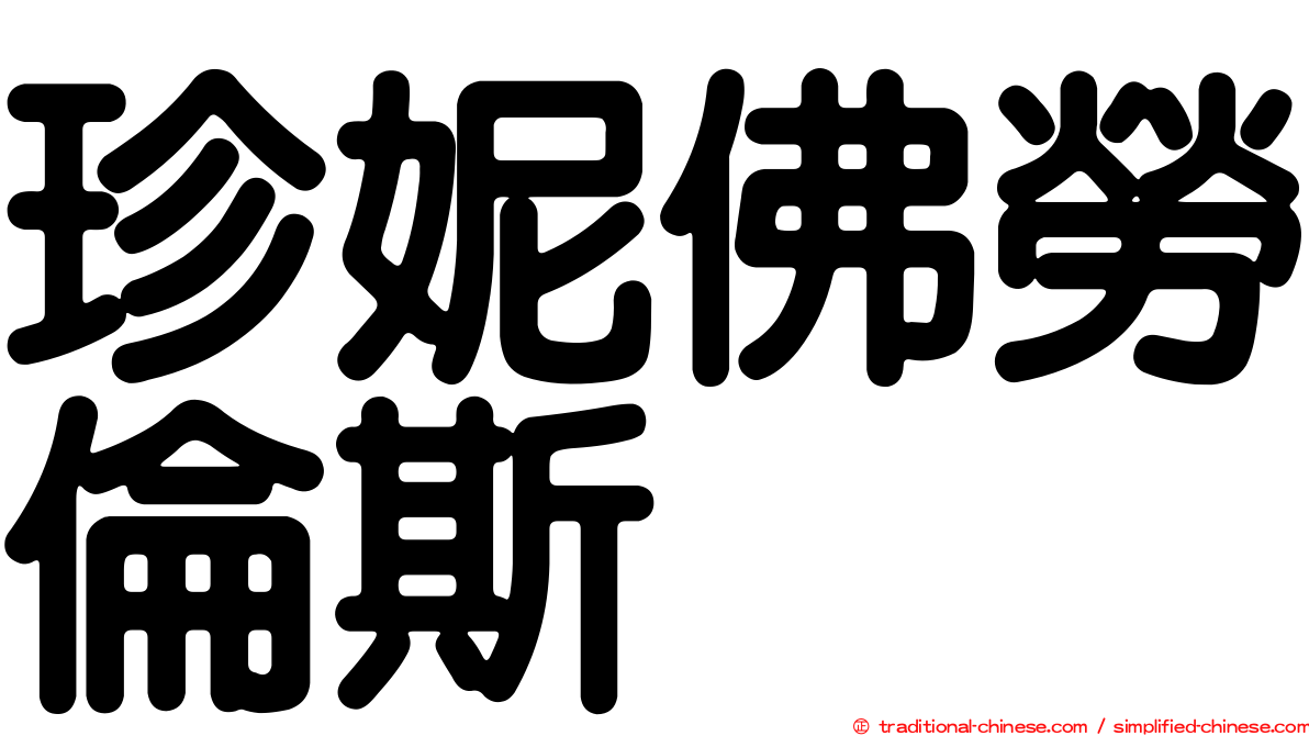 珍妮佛勞倫斯
