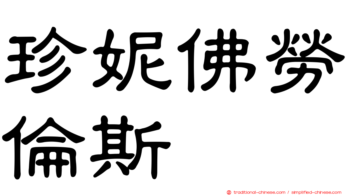 珍妮佛勞倫斯