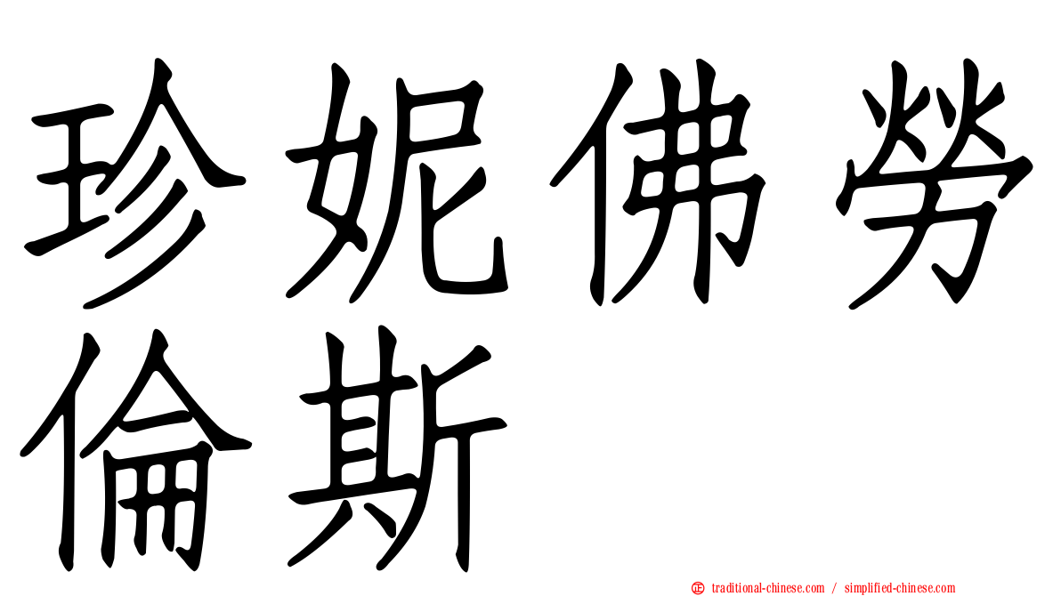 珍妮佛勞倫斯