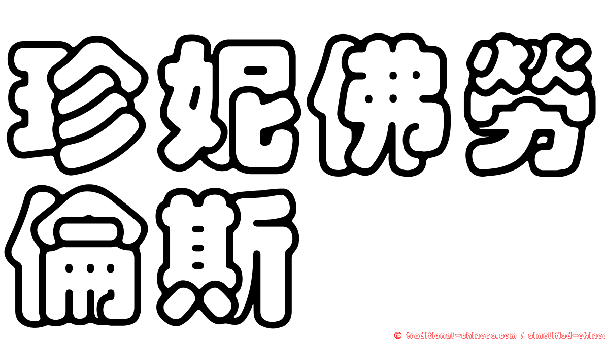 珍妮佛勞倫斯