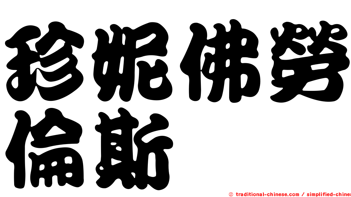 珍妮佛勞倫斯