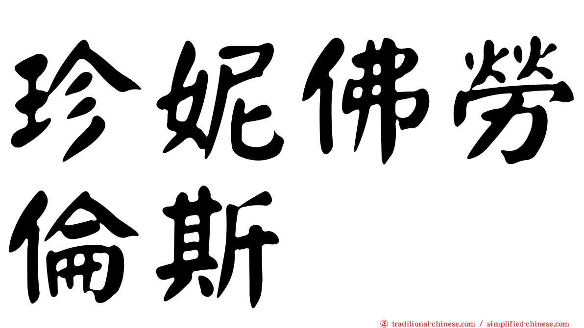 珍妮佛勞倫斯