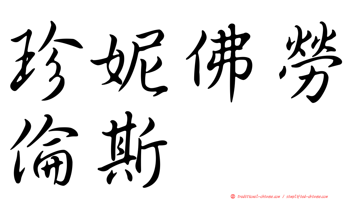 珍妮佛勞倫斯