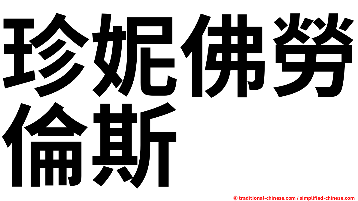 珍妮佛勞倫斯