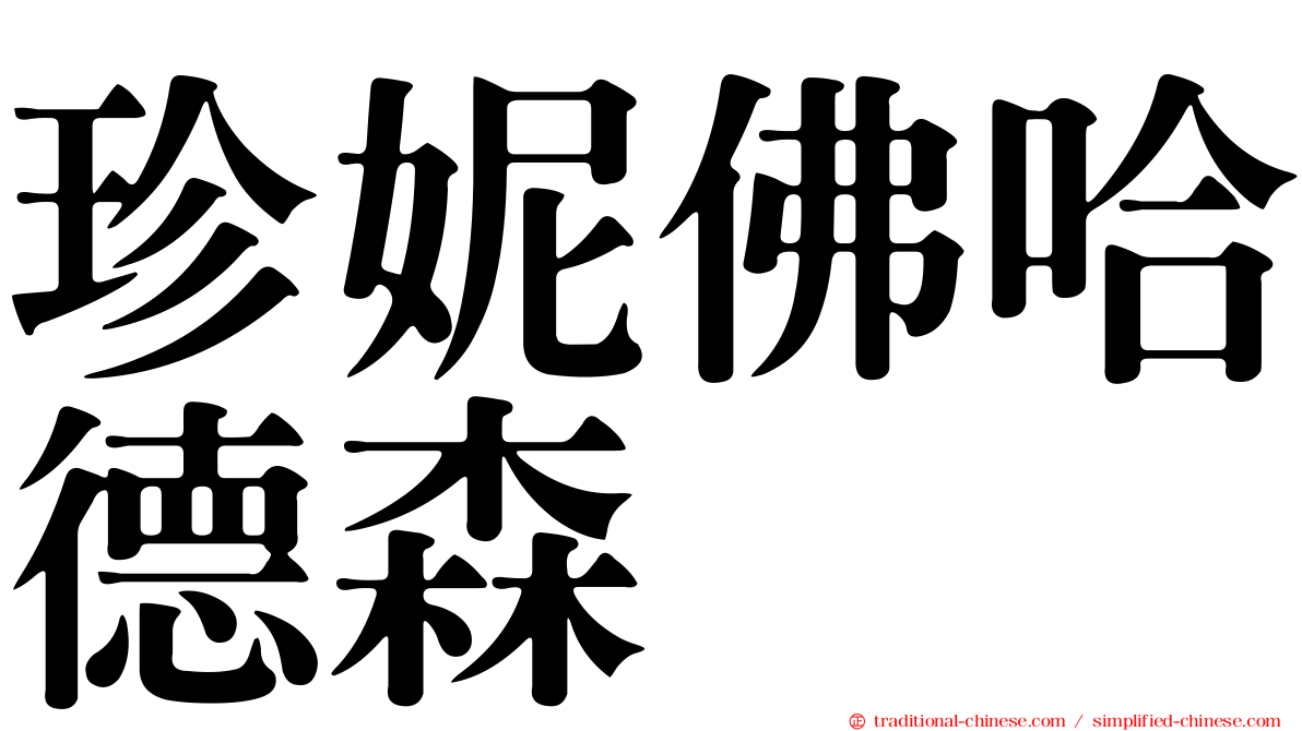 珍妮佛哈德森