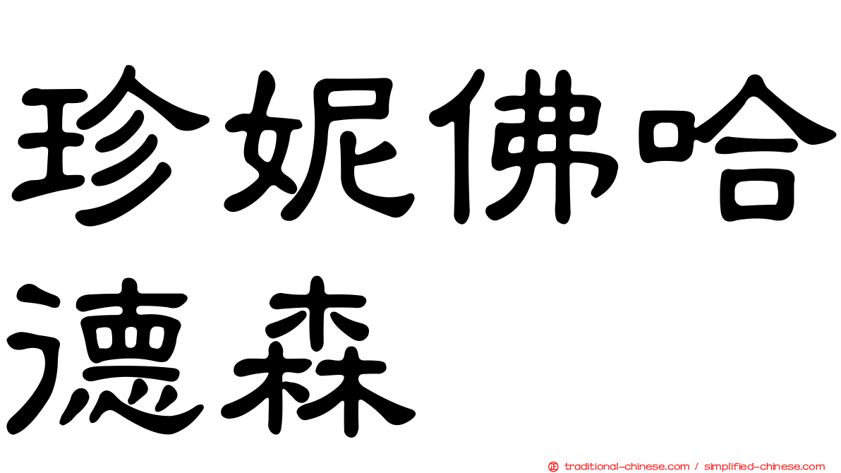 珍妮佛哈德森