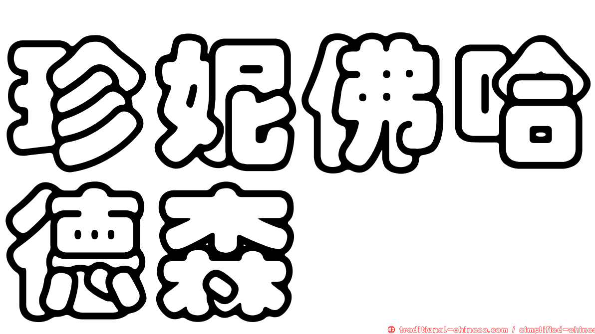 珍妮佛哈德森