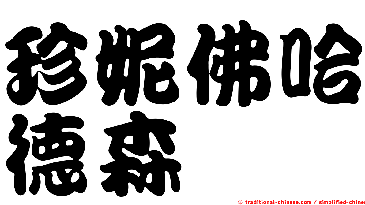 珍妮佛哈德森