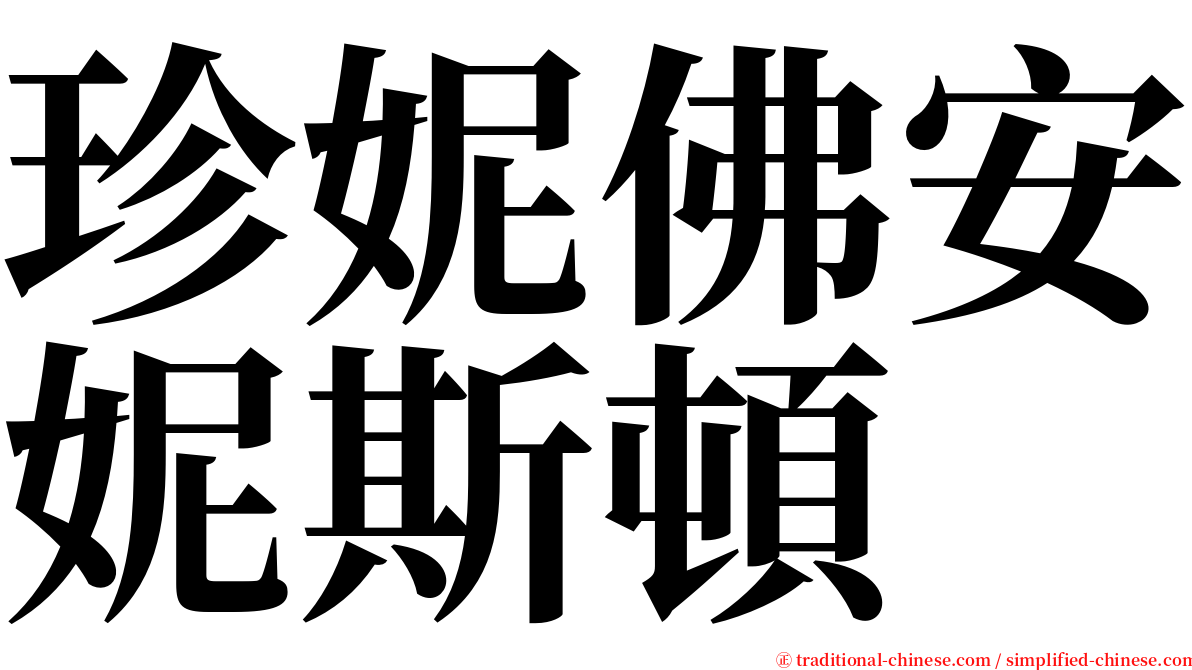珍妮佛安妮斯頓 serif font