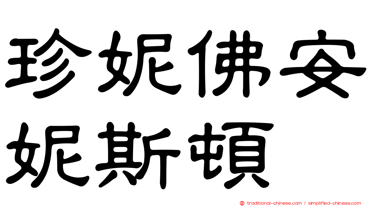 珍妮佛安妮斯頓