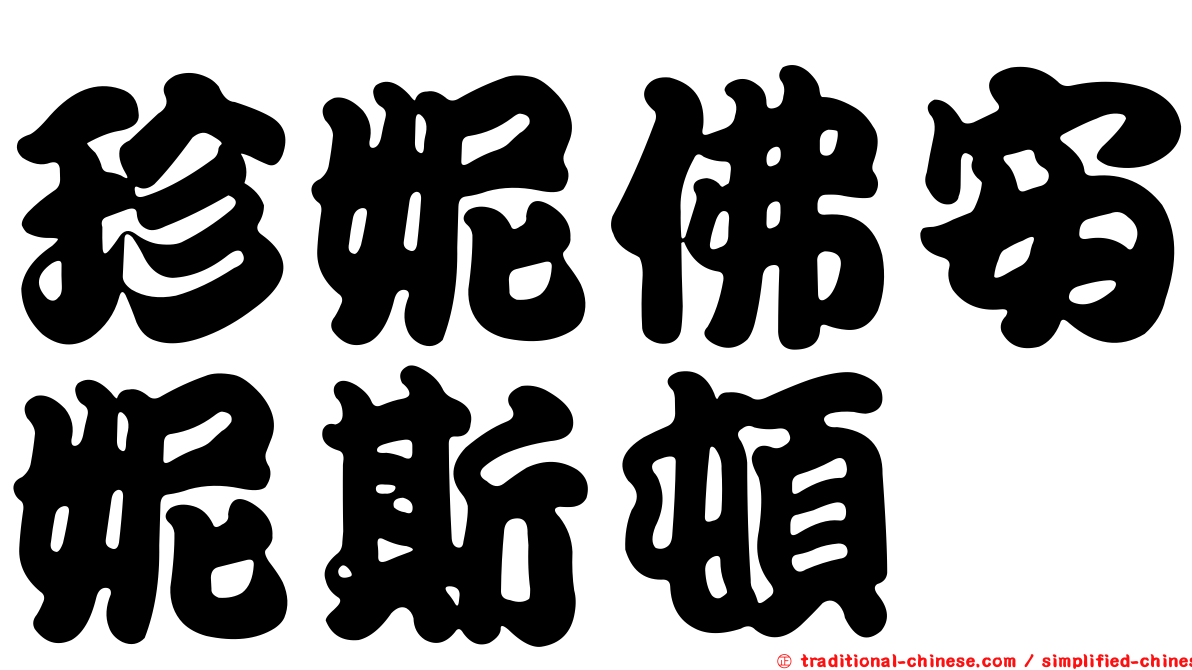 珍妮佛安妮斯頓