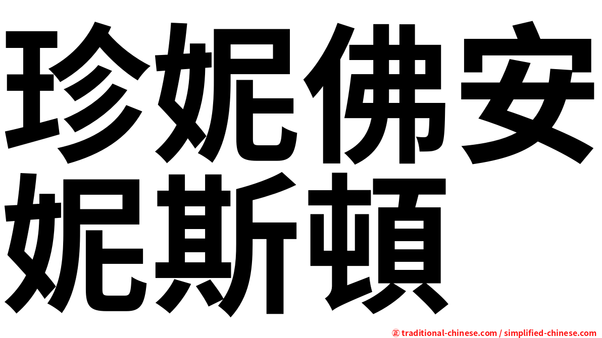 珍妮佛安妮斯頓
