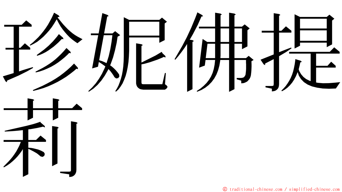 珍妮佛提莉 ming font