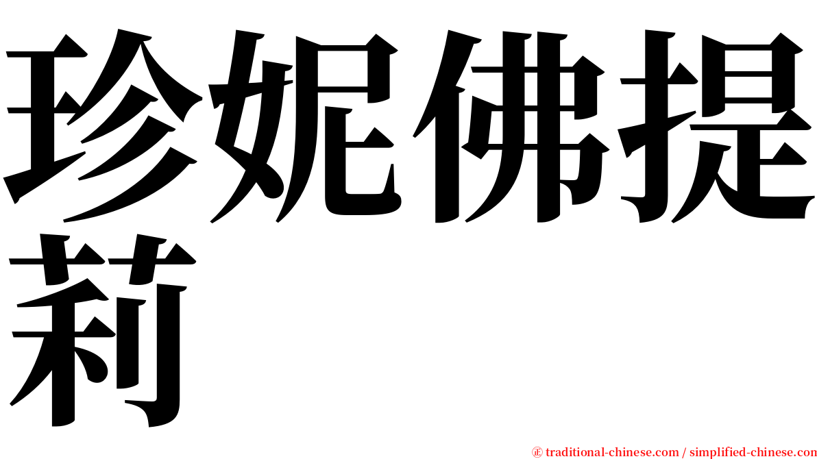 珍妮佛提莉 serif font