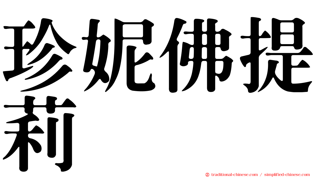 珍妮佛提莉