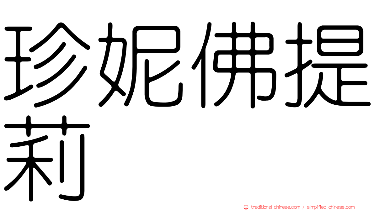 珍妮佛提莉