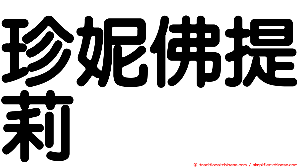 珍妮佛提莉