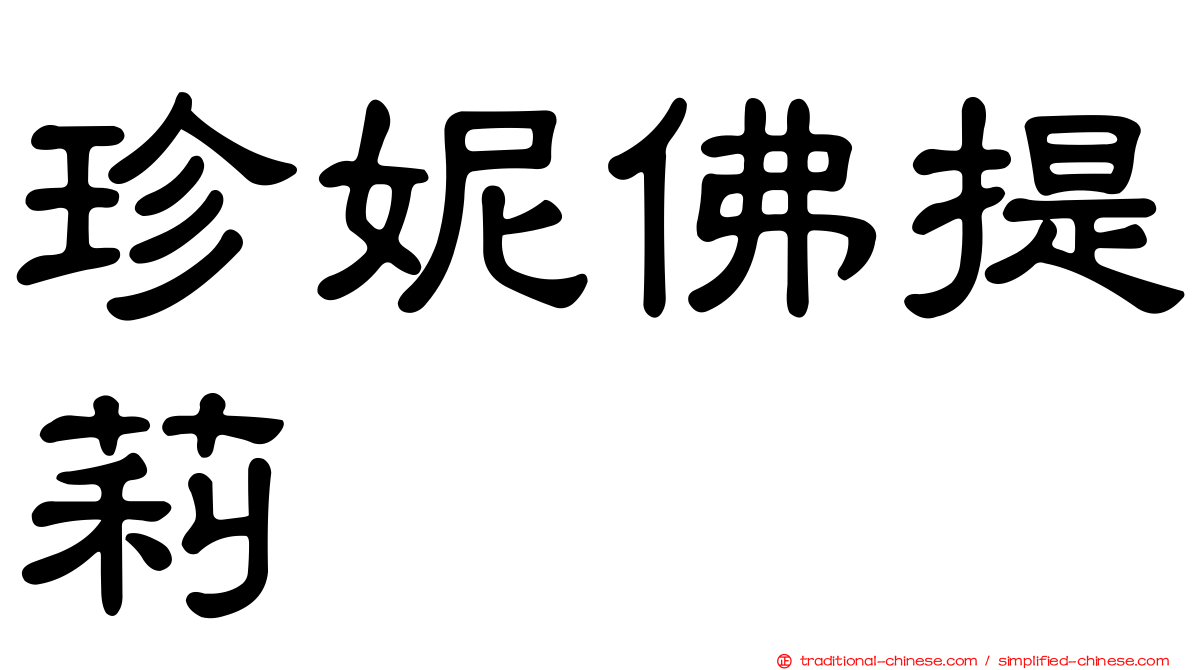 珍妮佛提莉