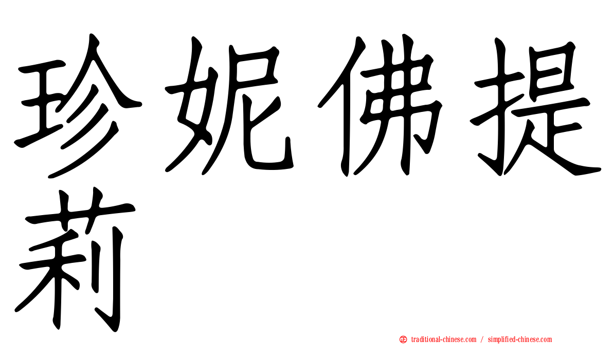 珍妮佛提莉