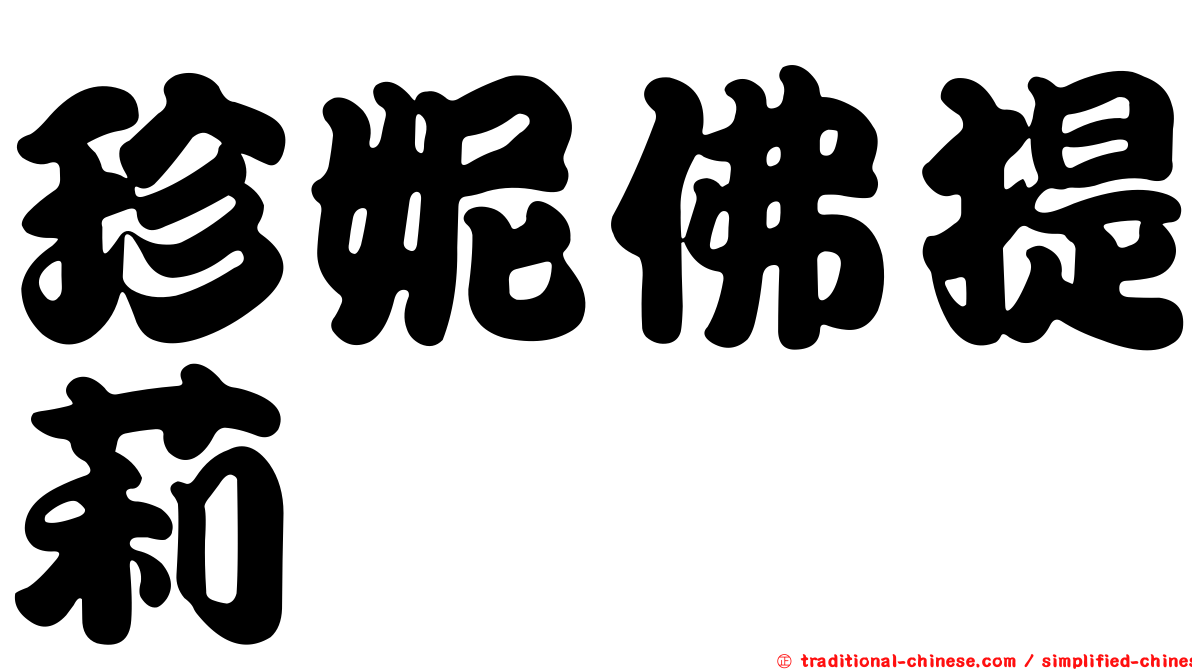 珍妮佛提莉