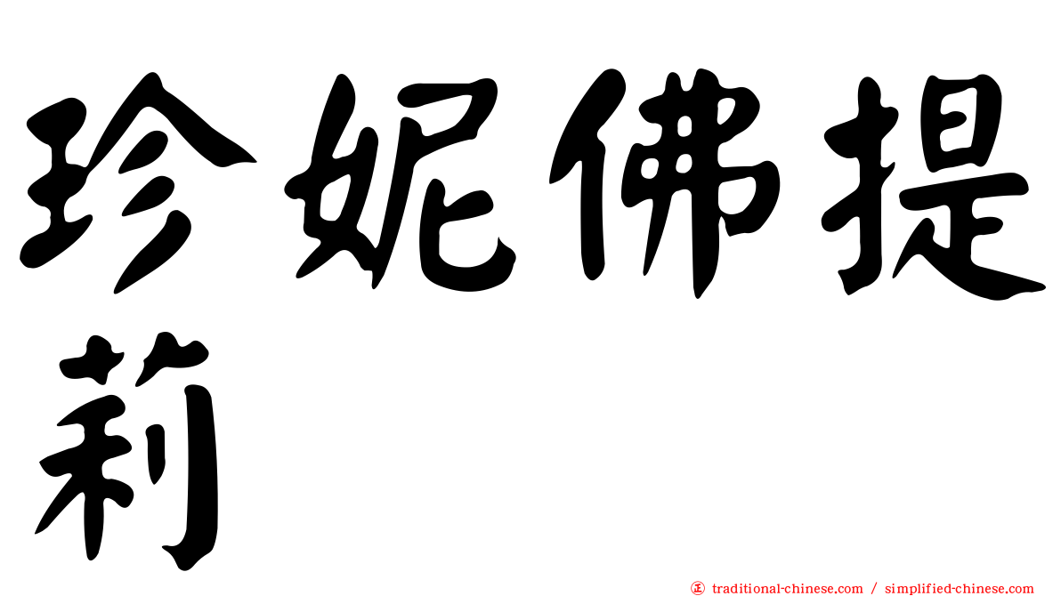 珍妮佛提莉