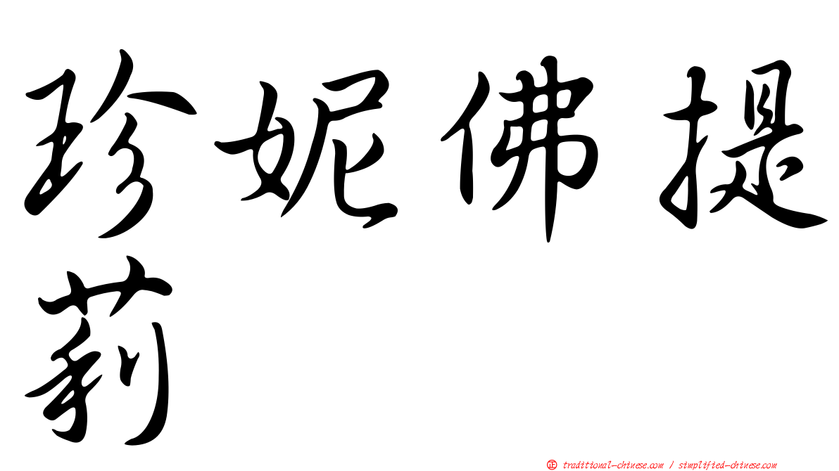 珍妮佛提莉