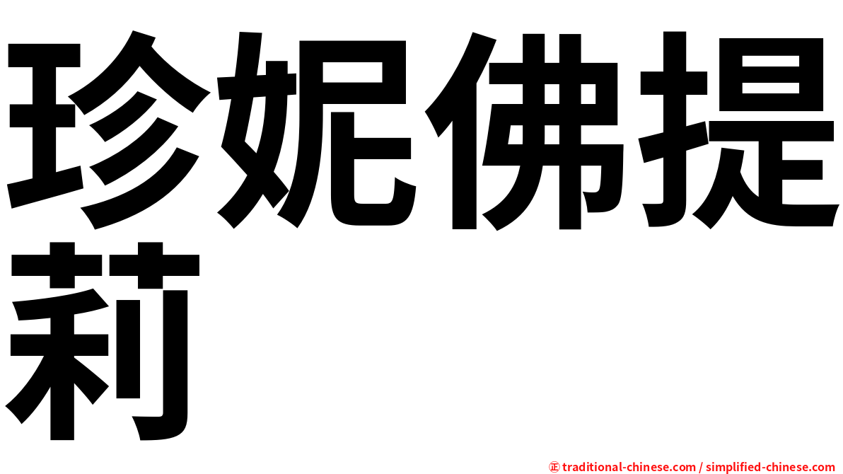 珍妮佛提莉