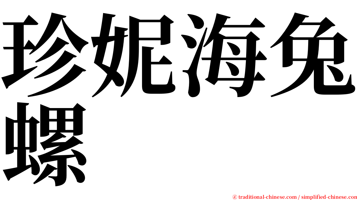 珍妮海兔螺 serif font