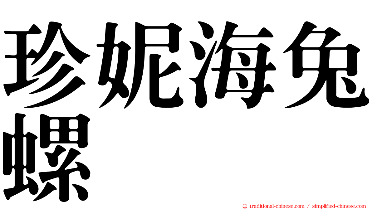 珍妮海兔螺