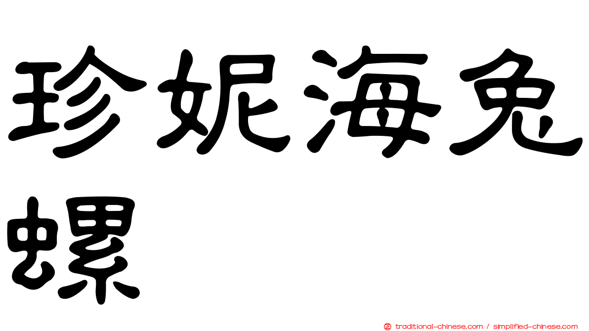 珍妮海兔螺