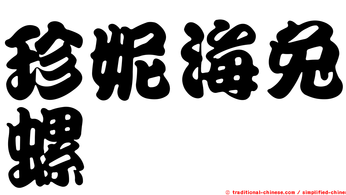 珍妮海兔螺