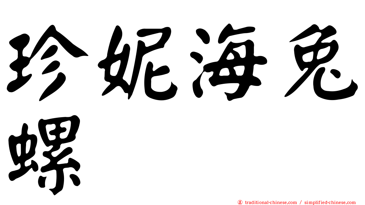 珍妮海兔螺