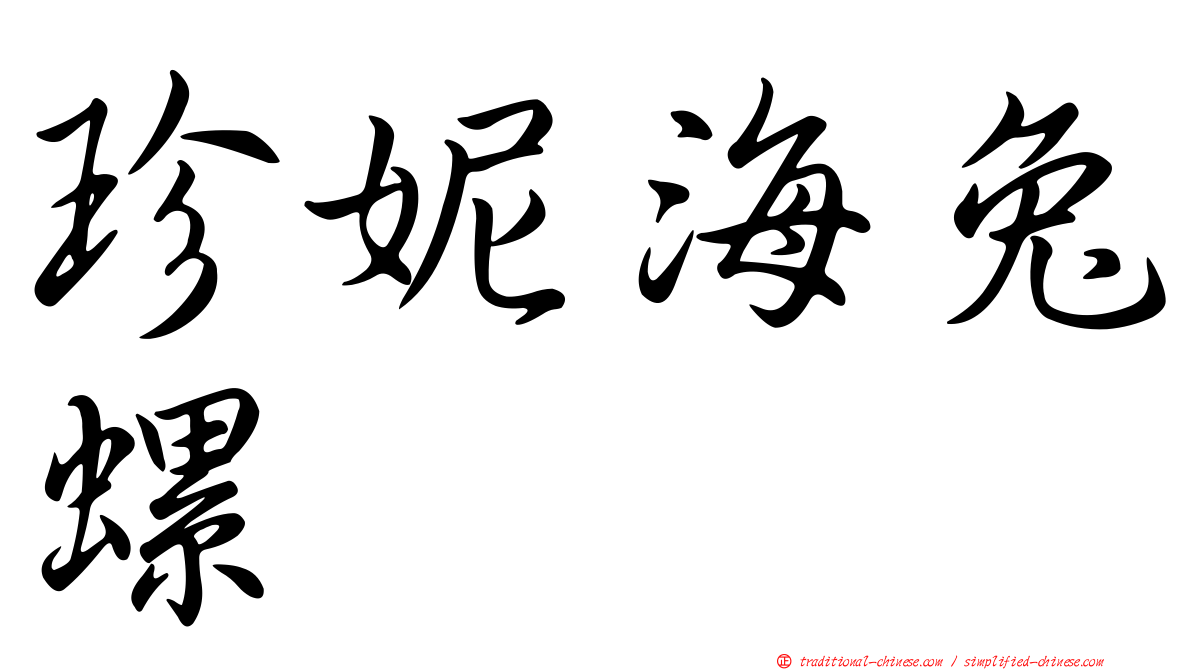 珍妮海兔螺