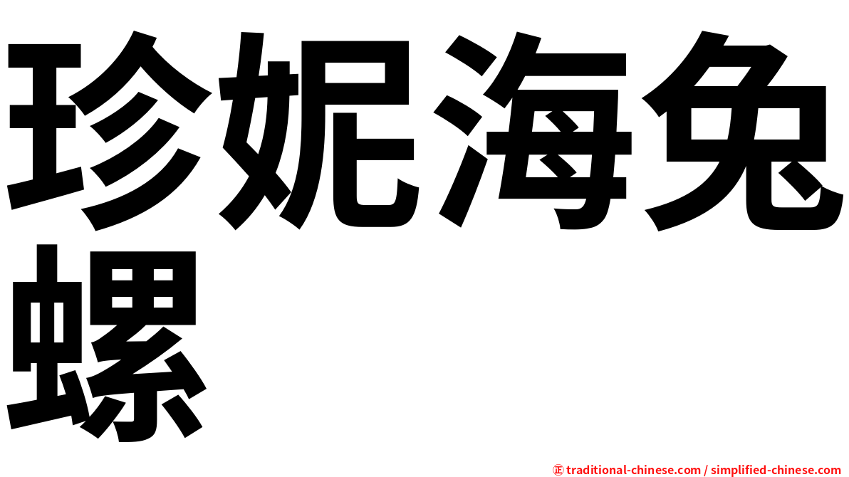 珍妮海兔螺