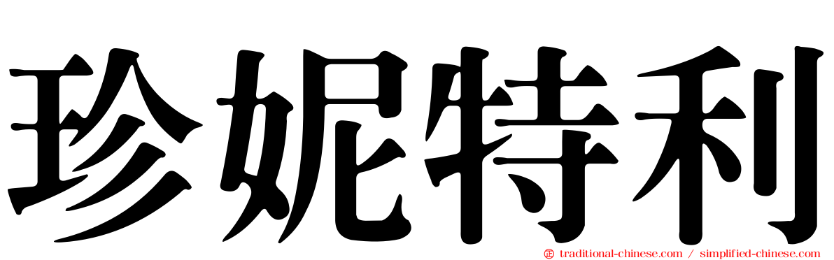 珍妮特利