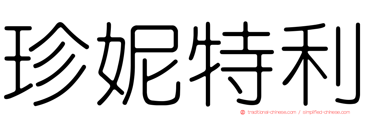 珍妮特利