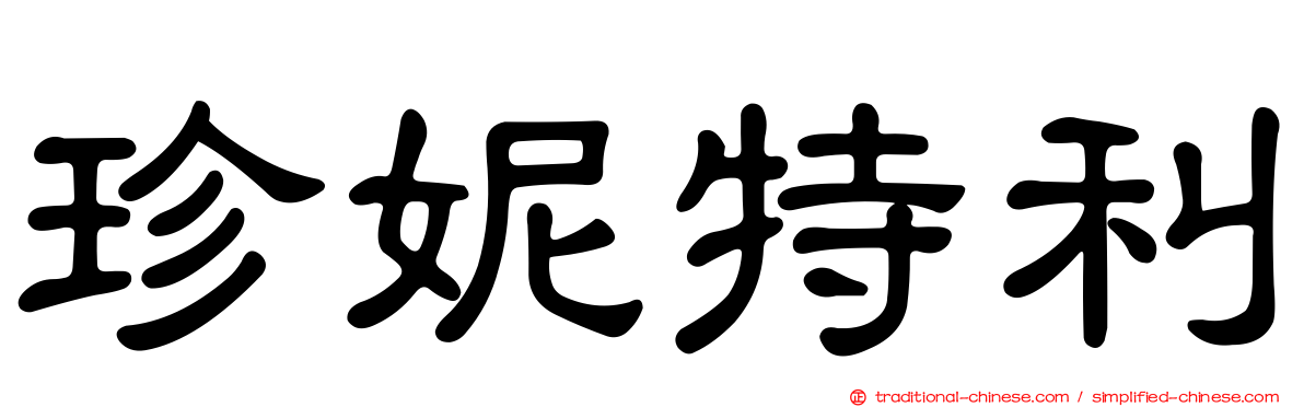 珍妮特利