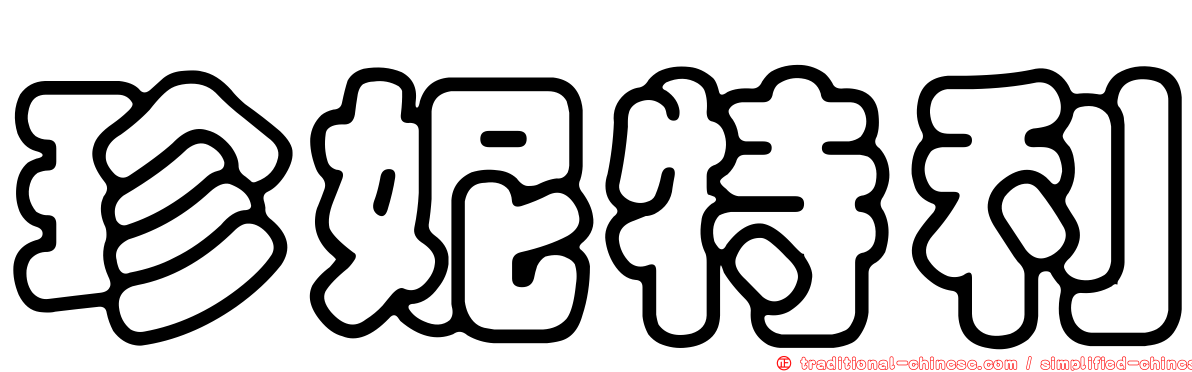 珍妮特利