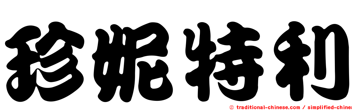 珍妮特利