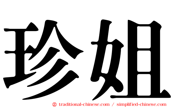 珍姐