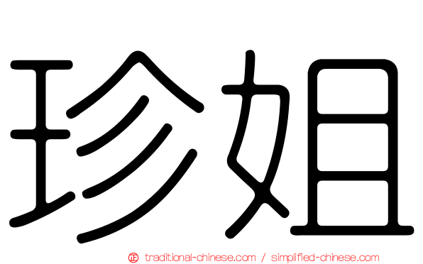珍姐