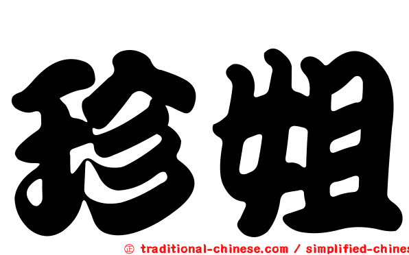 珍姐