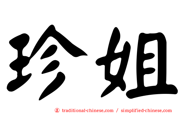 珍姐