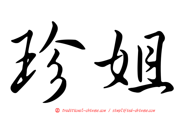 珍姐