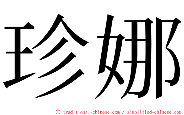 珍娜 ming font